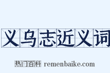 义乌志近义词是什么意思的图片